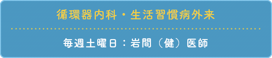 生活習慣病外来 毎週土曜日：岩間（健）医師